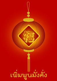 Lucky and wealth lamp