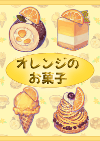 オレンジのお菓子(黄)【着せかえ】