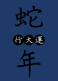 Snake Year Good luck(Navy blue)