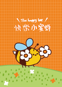 快樂小蜜蜂來啦!