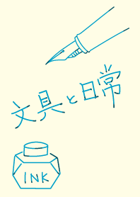 文具と日常：インクで書かれた着せ替え