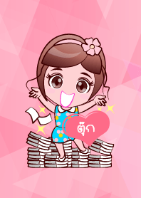 ตุ๊ก รวยแล้ว
