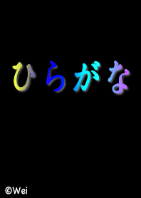 ひらがな 黑 02