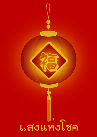 Light of luck (Red lamp)