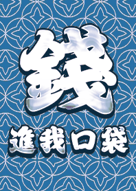 金運加持!錢進我口袋3.6 好運一定來 藍白色