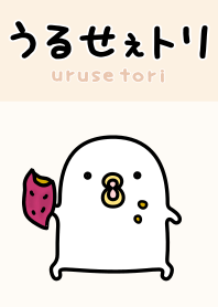うるせぇトリ２