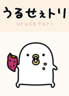 うるせぇトリの一覧 Line スタンプ 絵文字 着せかえ ゲームなど Line Store