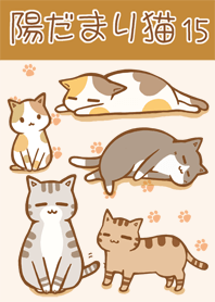 陽だまり猫　15　肉球