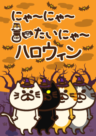 にゃーにゃー言いたいにゃー4着目Halloween