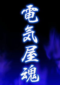 電気屋魂