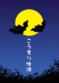 こうもり生活