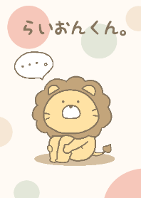 らいおんくん。