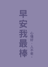 早安我最棒(莫蘭迪紫色)