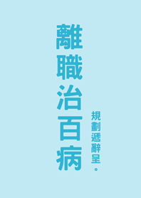 Resignation without illness(Aqua blue)