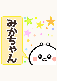 みかちゃん専用かわいいクマの名前着せかえ