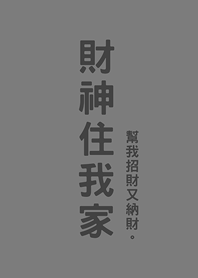재물의 신내 집에서(포그 그레이)