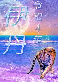 [itami] FortuneMoonTiger2022