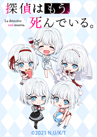 探偵はもう、死んでいる。 Vol.22