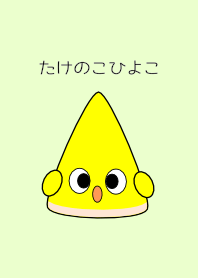 たけのこひよこ