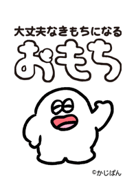 大丈夫なきもちになる おもちの着せかえ