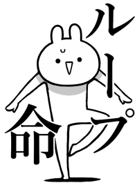 【ループ】命!好きすぎる名前着せかえ