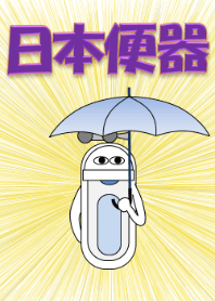 日本便器 和式トイレ! 着せかえにも登場3