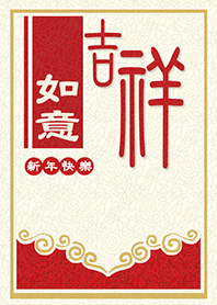 ⁂新年主題-吉祥如意⁂