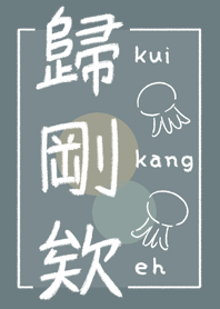 【簡約系列】 歸剛欸！