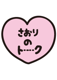 さおりのトーク(名前着せかえ)