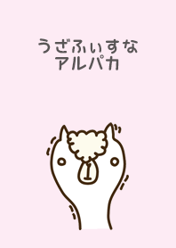 うざふぃすなアルパカ