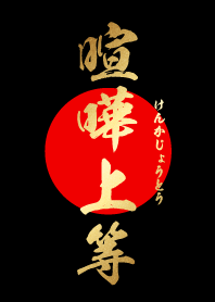 喧嘩上等 【けんかじょうとう】 黒