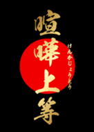 特攻服 天上天下唯我独尊 Ver 17 Line 着せかえ Line Store