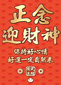 ขอให้โชคดี เทพเจ้าแห่งความมั่งคั่ง2.2