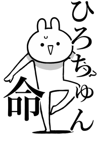 【ひろちゅん】命!好きすぎる名前着せかえ