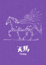 天馬 ver_Purple1