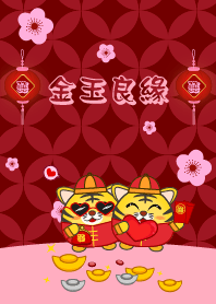 [金玉良緣]