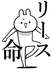 【リース】命!好き過ぎる名前着せかえ