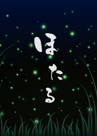 ほたる