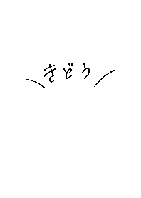 ゆるっとシンプルひらがな