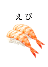 えび です　寿司