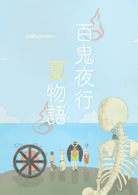 百鬼夜行夏物語《明昼》