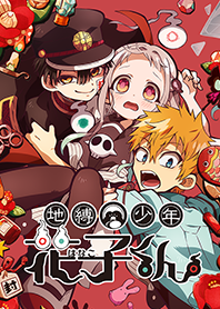 「地縛少年花子くん」