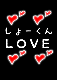 sho-kun LOVE