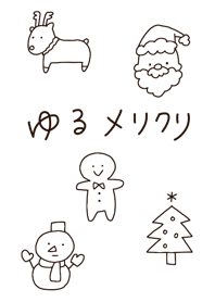 ゆるいクリスマス@冬特集