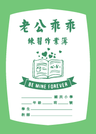 老公乖乖-練習作業簿 (老公用)