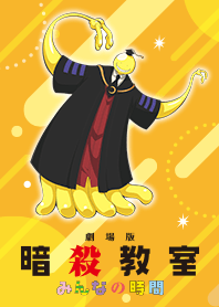 劇場版「暗殺教室」みんなの時間殺せんせー