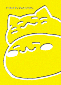 ねことあざらし 黄