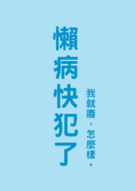 懶病快犯了(水藍色)