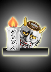 ドウ・どうちゃん専用の般若の名前着せかえ