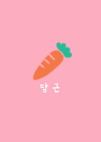 韓国語なキャロットのきせかえ(ピンク)